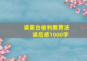 读蒙台梭利教育法读后感1000字