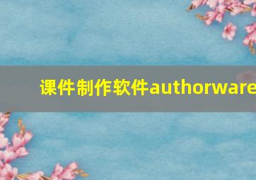 课件制作软件authorware