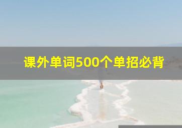 课外单词500个单招必背