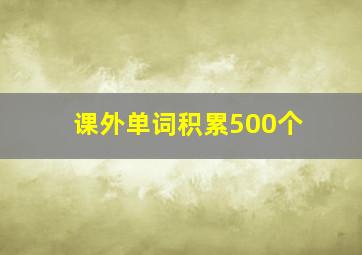 课外单词积累500个