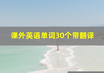 课外英语单词30个带翻译