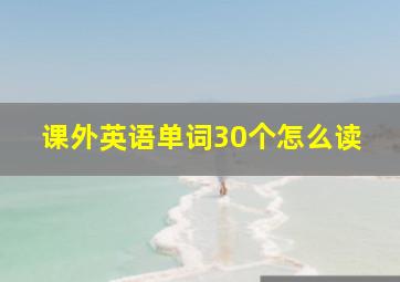 课外英语单词30个怎么读