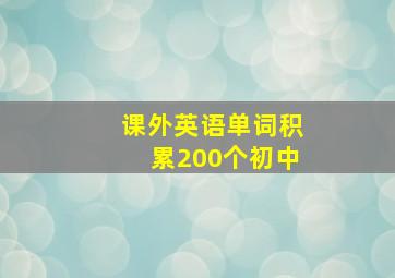 课外英语单词积累200个初中