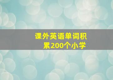 课外英语单词积累200个小学