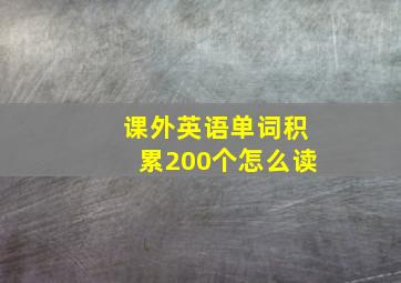 课外英语单词积累200个怎么读