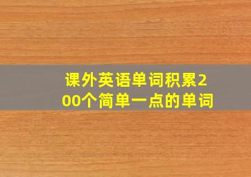 课外英语单词积累200个简单一点的单词