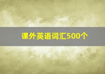 课外英语词汇500个