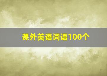 课外英语词语100个