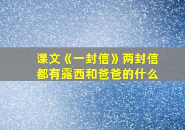 课文《一封信》两封信都有露西和爸爸的什么