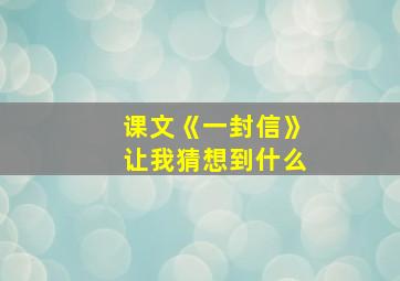 课文《一封信》让我猜想到什么