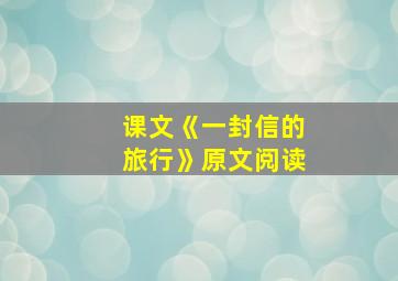 课文《一封信的旅行》原文阅读