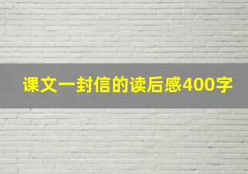 课文一封信的读后感400字