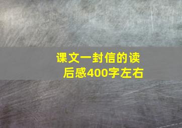 课文一封信的读后感400字左右