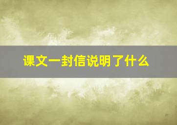 课文一封信说明了什么