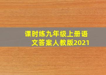 课时练九年级上册语文答案人教版2021