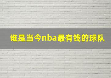 谁是当今nba最有钱的球队