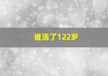 谁活了122岁