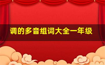 调的多音组词大全一年级