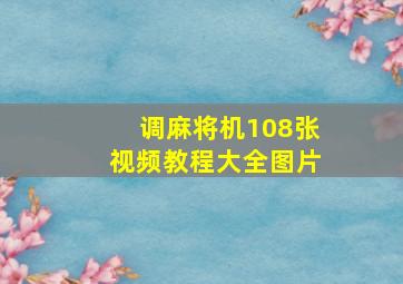 调麻将机108张视频教程大全图片