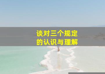 谈对三个规定的认识与理解