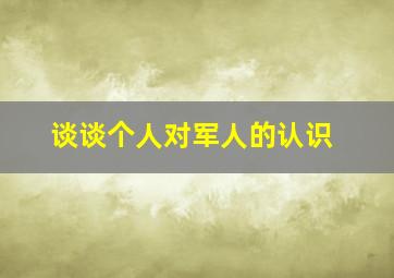 谈谈个人对军人的认识