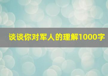 谈谈你对军人的理解1000字