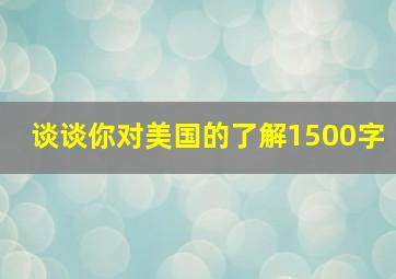 谈谈你对美国的了解1500字