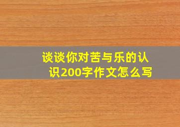 谈谈你对苦与乐的认识200字作文怎么写