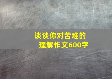 谈谈你对苦难的理解作文600字