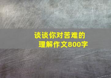 谈谈你对苦难的理解作文800字