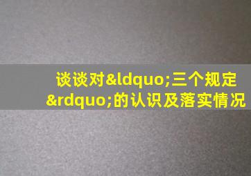 谈谈对“三个规定”的认识及落实情况