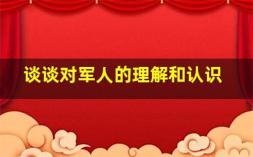 谈谈对军人的理解和认识