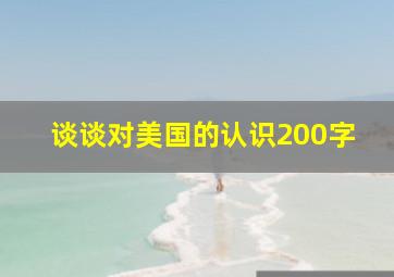 谈谈对美国的认识200字