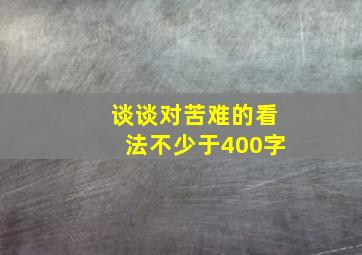 谈谈对苦难的看法不少于400字