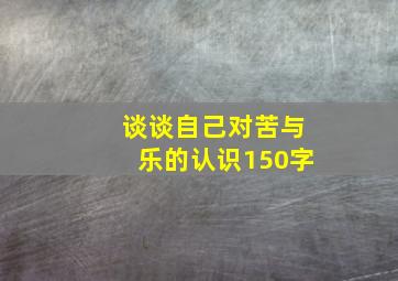 谈谈自己对苦与乐的认识150字