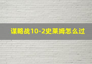 谋略战10-2史莱姆怎么过