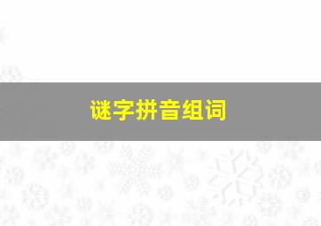 谜字拼音组词