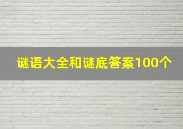 谜语大全和谜底答案100个