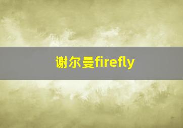 谢尔曼firefly