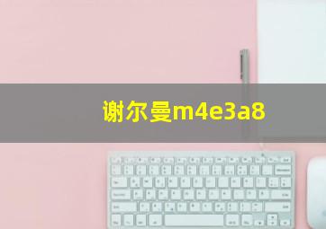 谢尔曼m4e3a8