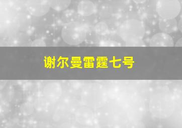 谢尔曼雷霆七号