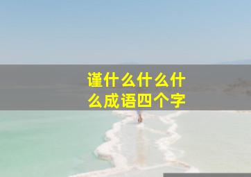 谨什么什么什么成语四个字