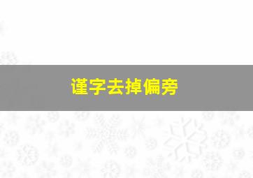 谨字去掉偏旁