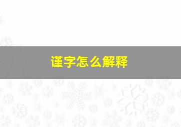 谨字怎么解释