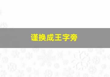 谨换成王字旁