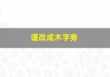 谨改成木字旁