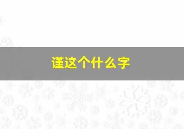 谨这个什么字