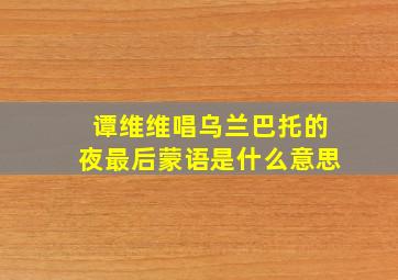 谭维维唱乌兰巴托的夜最后蒙语是什么意思