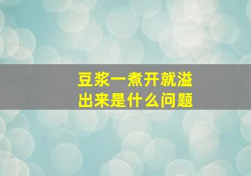 豆浆一煮开就溢出来是什么问题