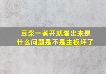 豆浆一煮开就溢出来是什么问题是不是主板坏了